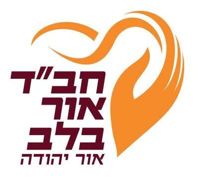 חבד אור בלב
