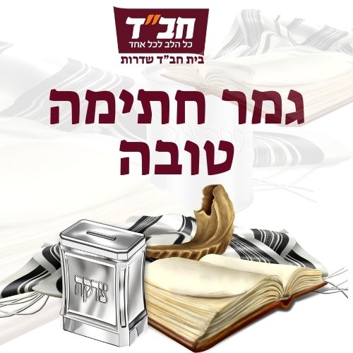 גמר חתימה טובה