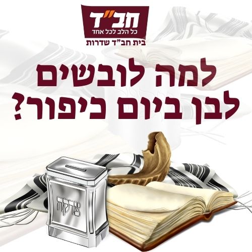 למה לובשים לבן ביום כיפור